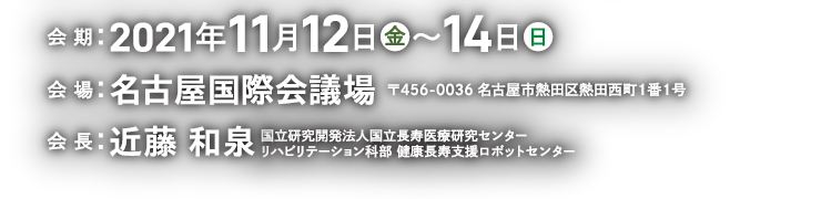 2021年11月12日（金）～14日（日） 名古屋国際会議場 会長：近藤和泉