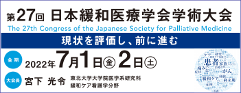 第27回日本緩和医療学会学術大会