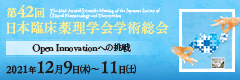 第42回日本臨床薬理学会学術総会