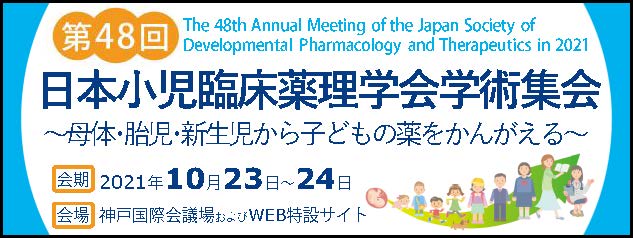 第48回日本小児臨床薬理学会学術集会