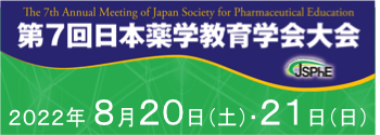 第7回日本薬学教育学会大会