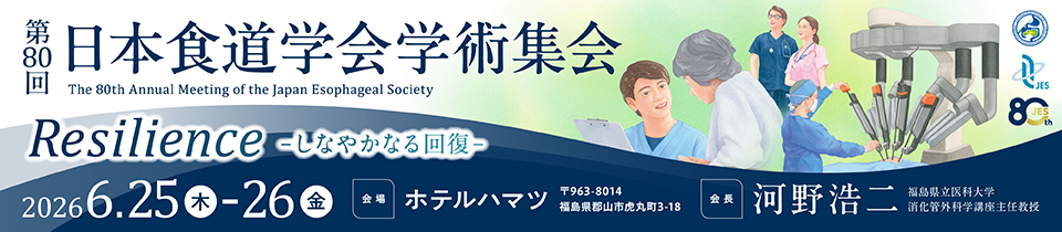 第80回日本食道学会学術集会