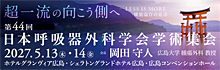 第44回日本呼吸器外科学会学術集会