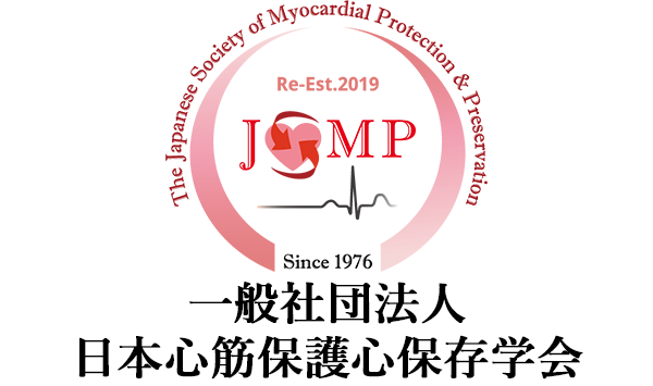 一般社団法人日本心筋保護心保存学会