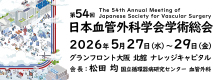 第54回日本血管外科学会学術総会