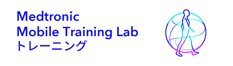 Medtronic Mobile Training Lab トレーニング