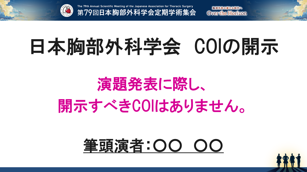 日本胸部外科学会　COIの開示