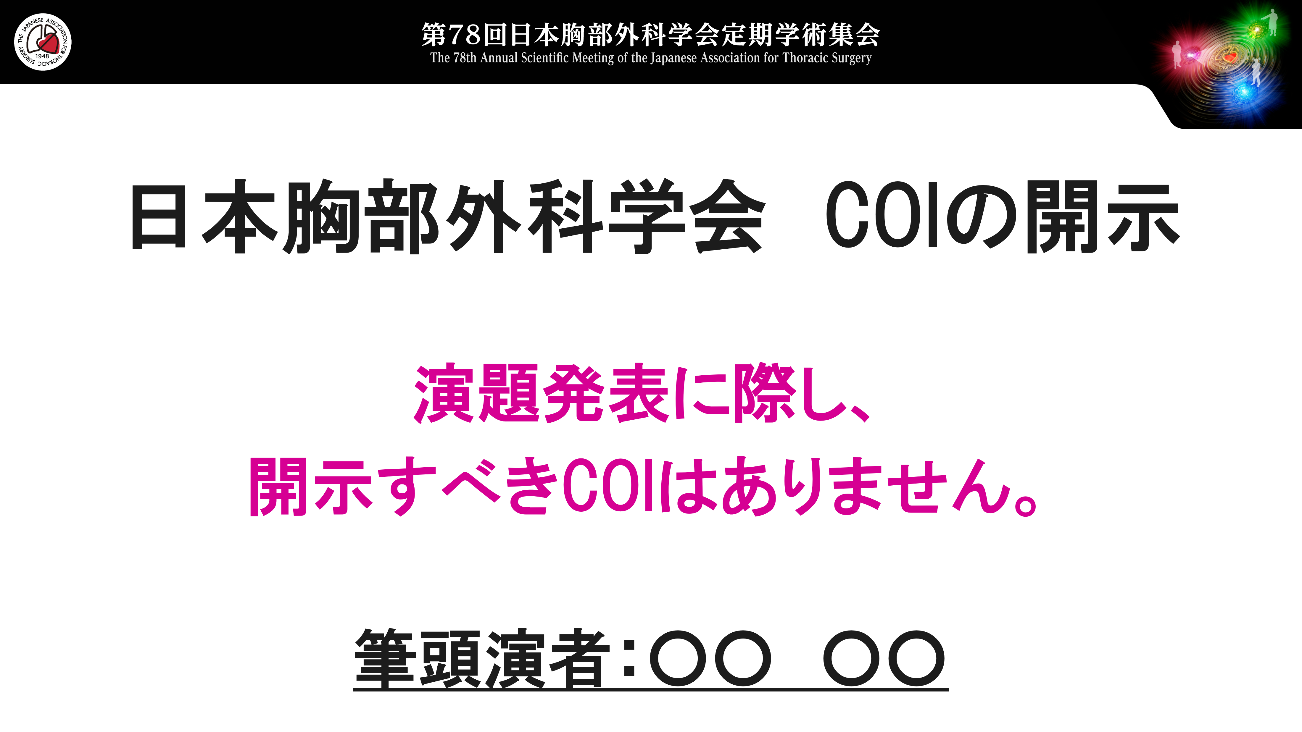 日本胸部外科学会　COIの開示