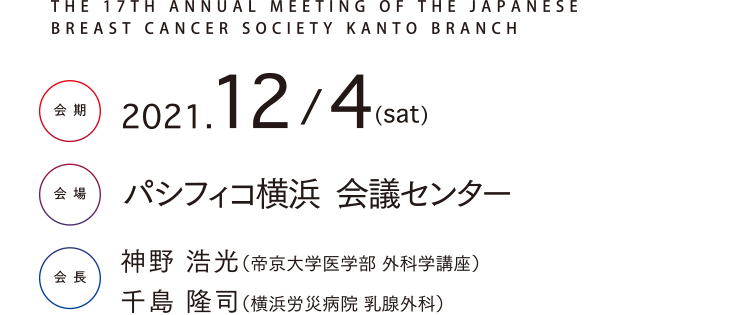 会期：2021年12月4日（土）　会場：パシフィコ横浜　会議センター　当番世話人：神野 浩光（帝京大学医学部 外科学講座）、千島 隆司（横浜労災病院 乳腺外科）