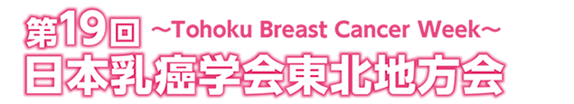 第19回日本乳癌学会東北地方会 ~Tohoku Breast Cancer Week~