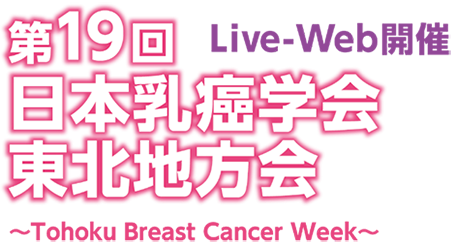 第19回日本乳癌学会東北地方会 ~Tohoku Breast Cancer Week~