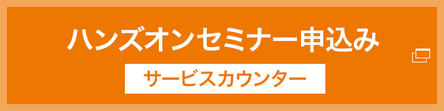 申込みサービスカウンター