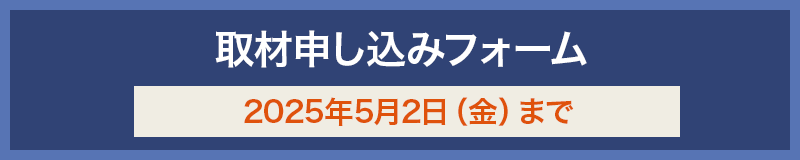 取材申し込み