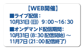 【WEB開催】2021年10月31日（日）