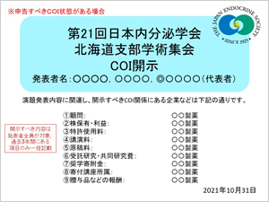 第20回日本内分泌学会北海道支部学術集会COI開示