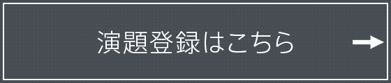 演題登録はこちら