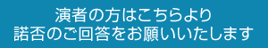 演者の方はこちらより諾否のご回答をお願いいたします