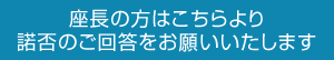 座長の方はこちらより諾否のご回答をお願いいたします