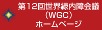 第12回世界緑内障会議（WGC）ホームページ