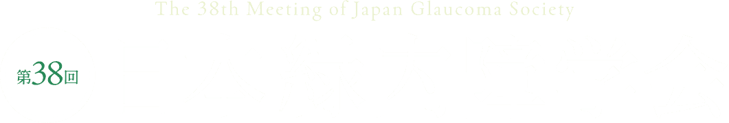 第38回日本緑内障学会