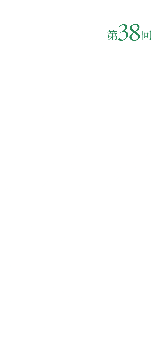 第38回日本緑内障学会