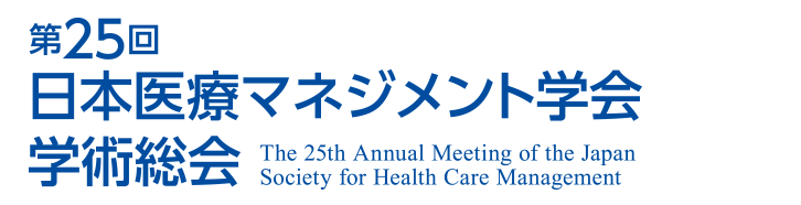 第25回日本医療マネジメント学会学術総会