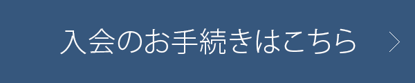 入会のお手続き