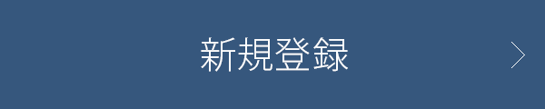 新規登録