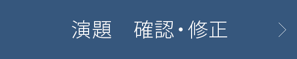 確認・修正