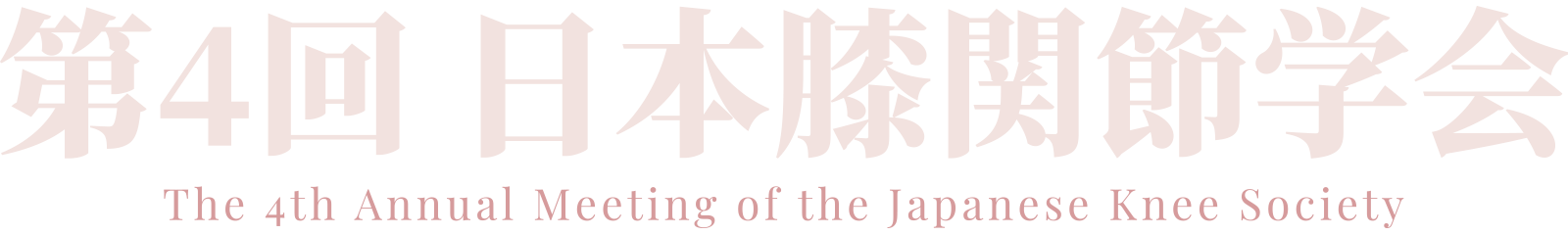 第4回日本膝関節学会