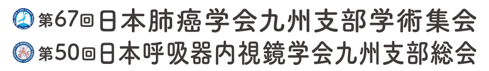 第67回日本肺癌学会九州支部学術集会/第50回日本呼吸器内視鏡学会九州支部総会