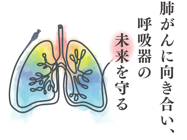 肺がんに向き合い、呼吸器の未来を守る