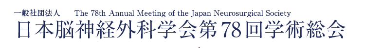 一般社団法人日本脳神経外科学会第78回学術総会 The 78th Annual Meeting of the Japan Neurosurgical Society