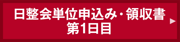 日整会単位申込み第1日目