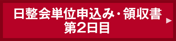 日整会単位申込み第2日目