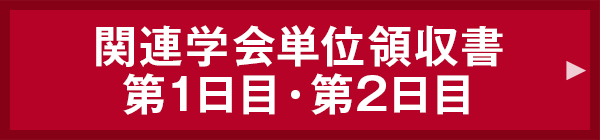 関連学会単位申込み第1日目・第2日目