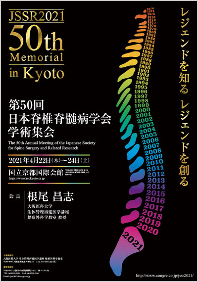 第50回日本脊椎脊髄病学会学術集会