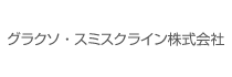 グラクソ・スミスクライン株式会社