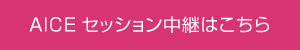 AICEセッション中継はこちら