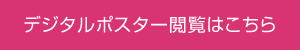 デジタルポスター閲覧はこちら