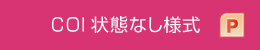 COI状態なし様式 pptx