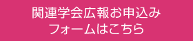 関連学会広報お申込みフォームはこちら