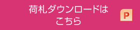 荷札ダウンロードはこちら（pptx）