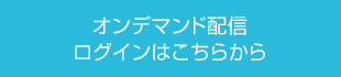 オンデマンド配信 ログインはこちらから