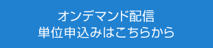 オンデマンド配信 単位申込みはこちらから