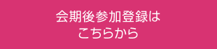 会期後参加登録はこちらから