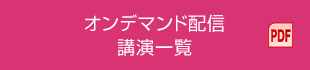 オンデマンド配信 講演一覧（PDF）