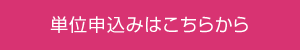 単位申込みはこちらから