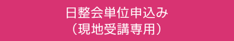 日整会単位申込み（現地受講専用）