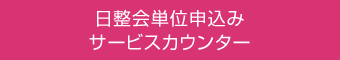 日整会単位申込み サービスカウンター